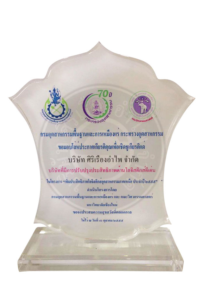 รางวัลบริษัทที่มีการปรับปรุงประสิทธิภาพ ด้านโลจิสติกส์ดีเด่น โดยกรมอุตสาหกรรมพื้นฐาน และการเหมืองแร่ กระทรวงอุตสาหกรรม